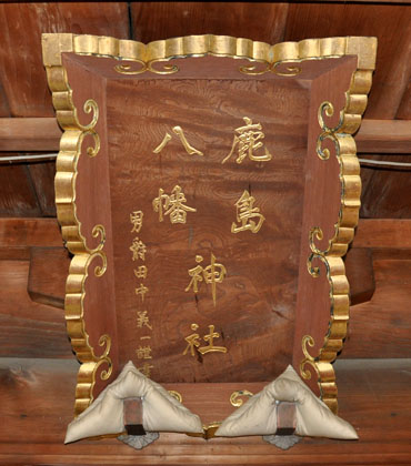 神社所蔵品：第26代内閣総理大臣 田中 義一による扁額