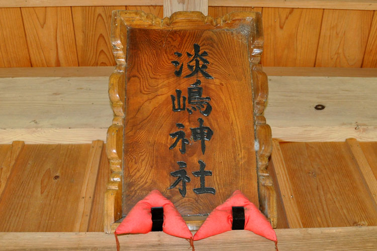 額田淡島神社拝殿の扁額